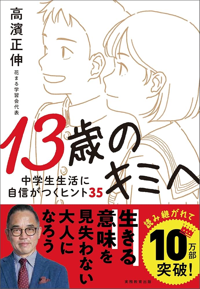 Amazon.co.jp: 13歳のキミへ 中学生生活に自信がつくヒント35